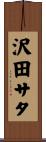 沢田サタ Scroll