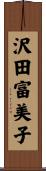 沢田富美子 Scroll