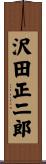 沢田正二郎 Scroll