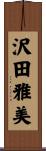 沢田雅美 Scroll