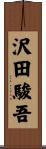 沢田駿吾 Scroll