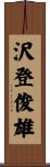 沢登俊雄 Scroll