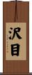 沢目 Scroll