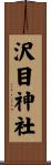 沢目神社 Scroll