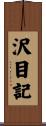 沢目記 Scroll