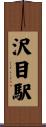 沢目駅 Scroll