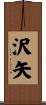 沢矢 Scroll