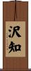 沢知 Scroll