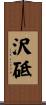 沢砥 Scroll