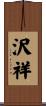 沢祥 Scroll