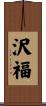 沢福 Scroll
