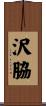 沢脇 Scroll