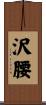 沢腰 Scroll