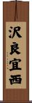 沢良宜西 Scroll