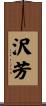 沢芳 Scroll