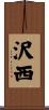 沢西 Scroll