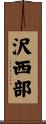 沢西部 Scroll
