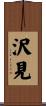 沢見 Scroll