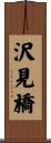沢見橋 Scroll