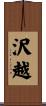 沢越 Scroll