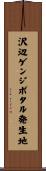 沢辺ゲンジボタル発生地 Scroll