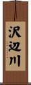 沢辺川 Scroll