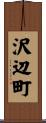 沢辺町 Scroll