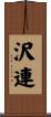 沢連 Scroll
