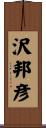 沢邦彦 Scroll