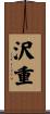 沢重 Scroll