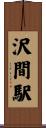 沢間駅 Scroll