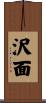 沢面 Scroll