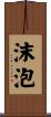 沫泡 Scroll
