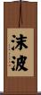 沫波 Scroll