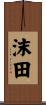 沫田 Scroll