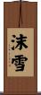 沫雪 Scroll