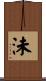 沬 Scroll