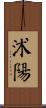 沭陽 Scroll