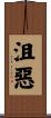 沮惡 Scroll