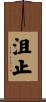 沮止 Scroll