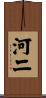 河二 Scroll