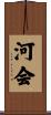 河会 Scroll