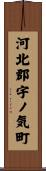 河北郡宇ノ気町 Scroll