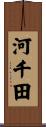 河千田 Scroll