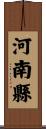河南縣 Scroll