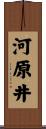 河原井 Scroll