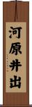 河原井出 Scroll
