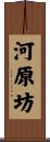 河原坊 Scroll