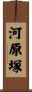 河原塚 Scroll