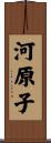河原子 Scroll